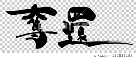 Brush writing recapture .n 122821182