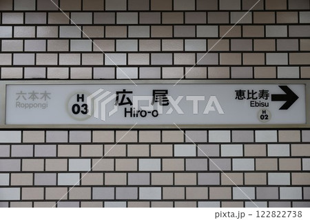 広尾駅駅名標 広尾駅駅名標 122822738