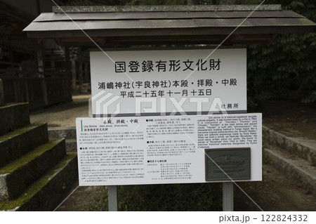 浦島神社 国登録有形文化財案内板 浦島神社 国登録有形文化財案内板 122824332