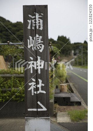 浦島神社(宇良神社)の案内表示 浦島神社(宇良神社)の案内表示 122824350