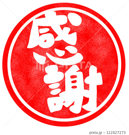 感謝の文字のハンコ風スタンプのイラスト 感謝の文字のハンコ風スタンプのイラスト 122827273