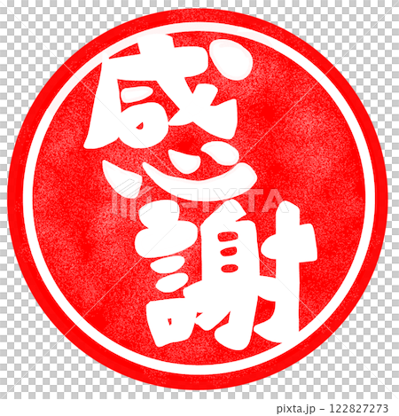 感謝の文字のハンコ風スタンプのイラスト 感謝の文字のハンコ風スタンプのイラスト 122827273