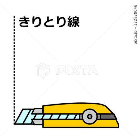 カッターナイフで切り取り線にあわせて切断するイラスト カッターナイフで切り取り線にあわせて切断するイラスト 122828046