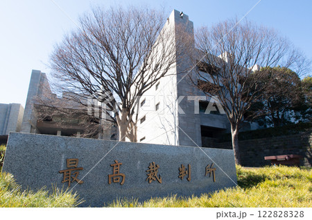 最高裁判所 最高裁判所 122828328