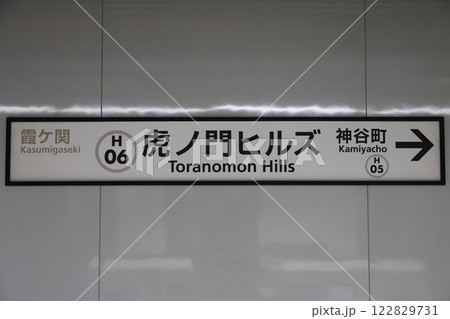 虎ノ門ヒルズ駅駅名標 122829731