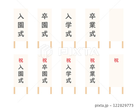 卒業式や入学式の看板のイラストセット01 卒業式や入学式の看板のイラストセット01 122829773