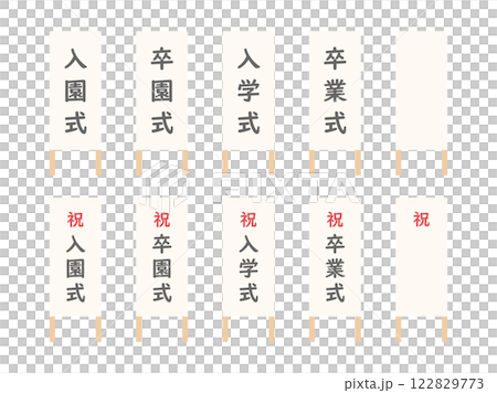 畢業典禮和入學典禮標誌插圖集01 畢業典禮和入學典禮標誌插圖集01 122829773