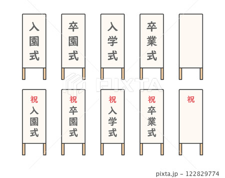 卒業式や入学式の看板のイラストセット02 卒業式や入学式の看板のイラストセット02 122829774