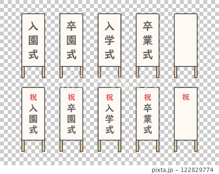 卒業式や入学式の看板のイラストセット02 卒業式や入学式の看板のイラストセット02 122829774