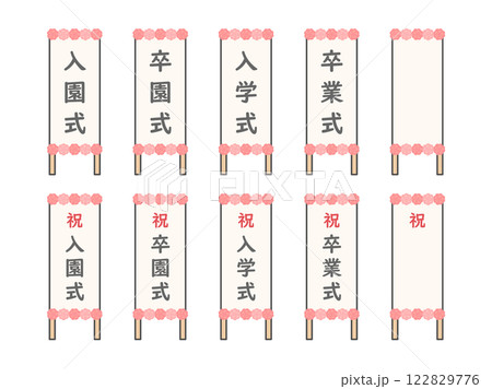 卒業式や入学式の看板のイラストセット04 卒業式や入学式の看板のイラストセット04 122829776