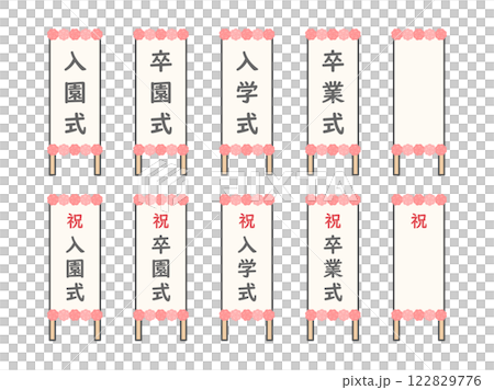 卒業式や入学式の看板のイラストセット04 卒業式や入学式の看板のイラストセット04 122829776