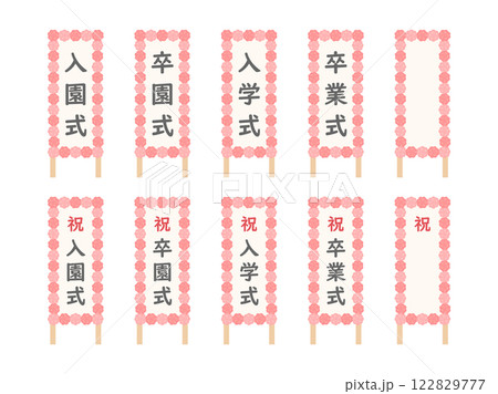 卒業式や入学式の看板のイラストセット05 卒業式や入学式の看板のイラストセット05 122829777