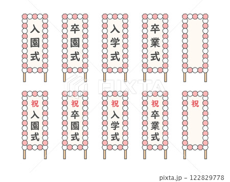 卒業式や入学式の看板のイラストセット06 122829778