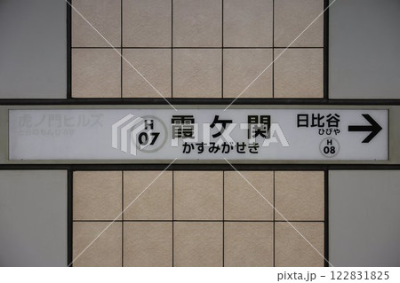 霞ケ関駅駅名標 霞ケ関駅駅名標 122831825