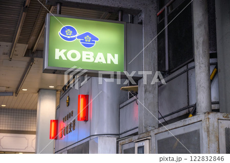 交番の看板と赤色灯 交番の看板と赤色灯 122832846
