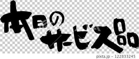 本日のサービス品 本日のサービス品 122833245
