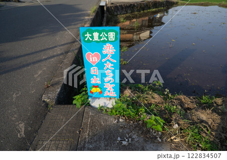 速見郡（日出町）　大豊公園 122834507