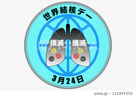 世界結核デー　3月24日 記念日 122845358