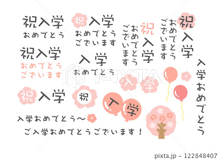 入学　文字　イラストセット 122848407