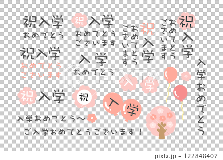 入学　文字　イラストセット 122848407