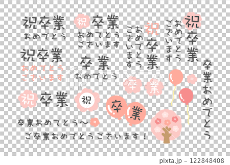 卒業 文字 イラストセット 卒業 文字 イラストセット 122848408