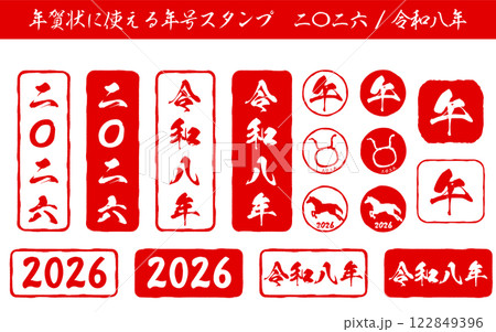 2026年午年の年賀状に使える年賀スタンプのセット 2026年午年の年賀状に使える年賀スタンプのセット 122849396