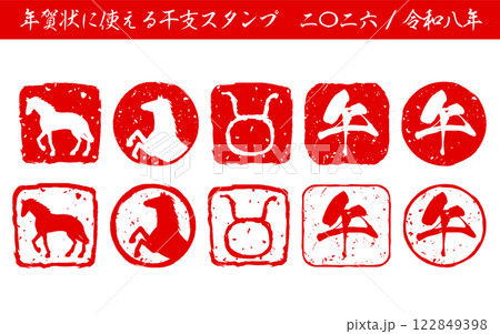 年末年始のイベントや年賀状に使える干支「午」のスタンプセット 年末年始のイベントや年賀状に使える干支「午」のスタンプセット 122849398