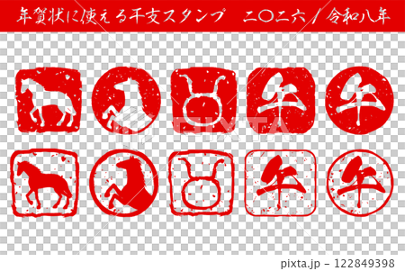 年末年始のイベントや年賀状に使える干支「午」のスタンプセット 年末年始のイベントや年賀状に使える干支「午」のスタンプセット 122849398