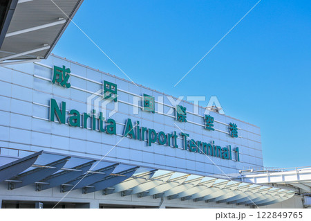 成田空港 第1ターミナル 青空 成田空港 第1ターミナル 青空 122849765