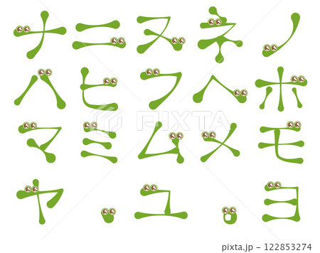 カエルのような文字　カタカナ　ナ～ヨ 122853274