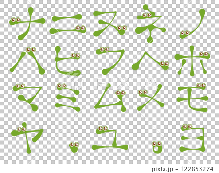 カエルのような文字　カタカナ　ナ～ヨ 122853274