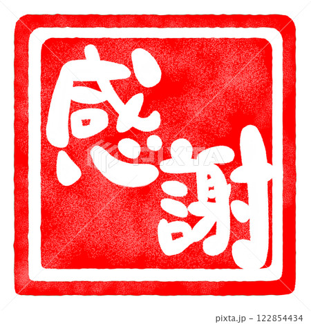 感謝の文字のハンコ風スタンプのイラストのイラスト素材 [122854434