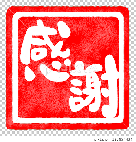 感謝の文字のハンコ風スタンプのイラストのイラスト素材 [122854434