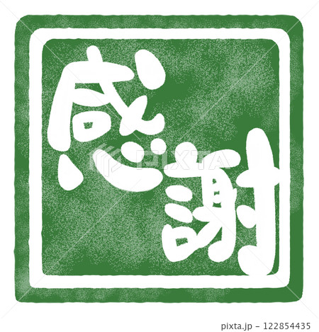 感謝の文字のハンコ風スタンプのイラスト 122854435