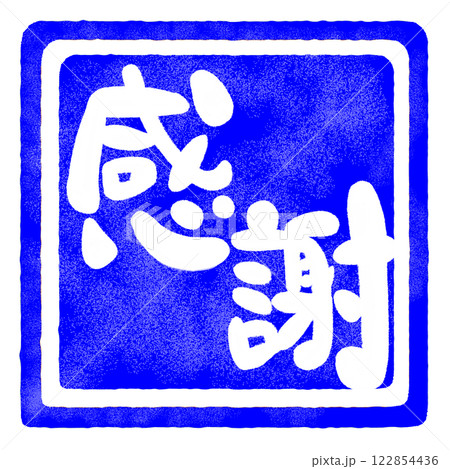 感謝の文字のハンコ風スタンプのイラスト 122854436