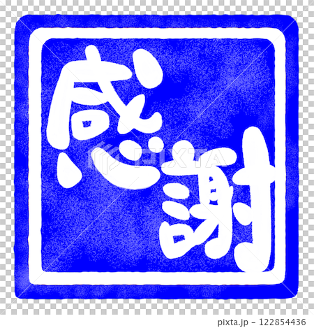 感謝の文字のハンコ風スタンプのイラスト 122854436