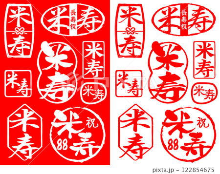 ハンコ素材ご長寿祝い　米寿88 122854675