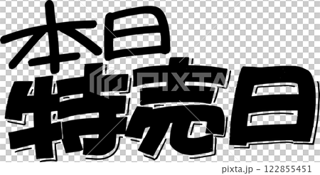 本日特売日 122855451