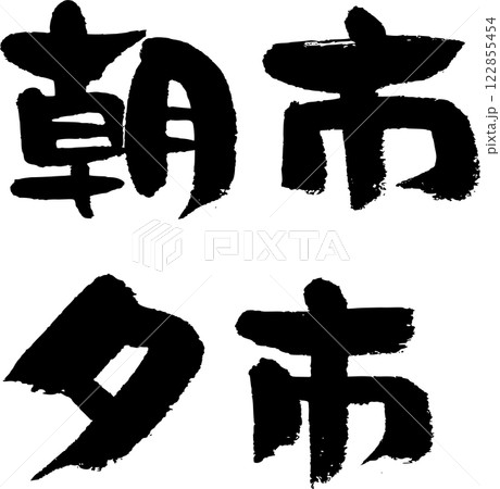 朝市　夕市 122855454