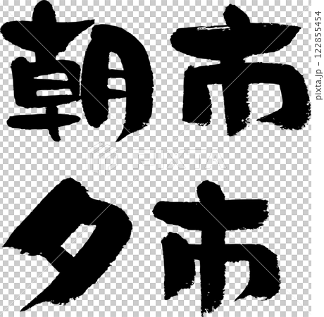 朝市　夕市 122855454