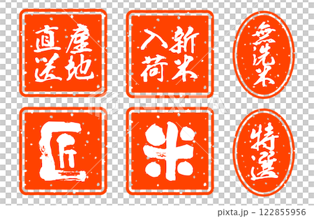 大米相關的圖章、印章、簽名、Kekuta 插圖集、生產者直送、新米、免洗米、特選、匠人 大米相關的圖章、印章、簽名、Kekuta 插圖集、生產者直送、新米、免洗米、特選、匠人 122855956