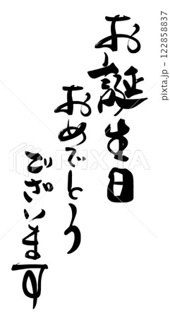 筆文字　お誕生日おめでとうございます .n 122858837