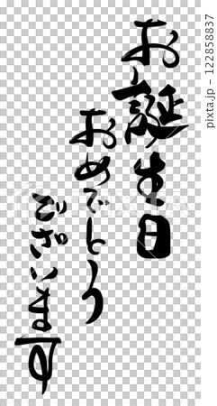 筆文字　お誕生日おめでとうございます .n 122858837