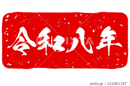 筆文字で書かれた令和8年のスタンプ 筆文字で書かれた令和8年のスタンプ 122861187