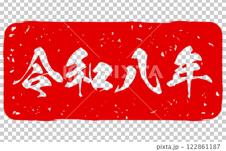 用書法寫的 2026 年郵票 用書法寫的 2026 年郵票 122861187