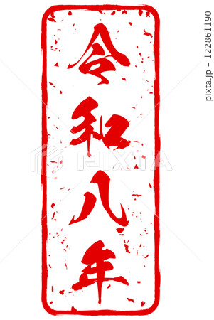 筆文字で書かれた令和8年のスタンプ 筆文字で書かれた令和8年のスタンプ 122861190