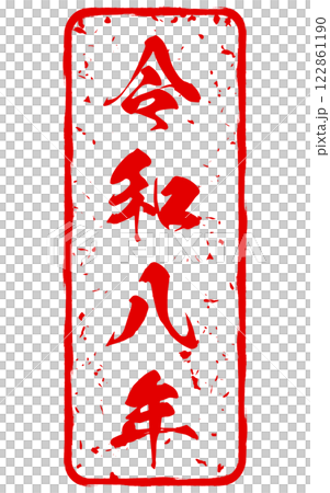 筆文字で書かれた令和8年のスタンプ 筆文字で書かれた令和8年のスタンプ 122861190