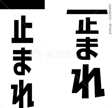 止まれと書かれた路面標示風の文字 122864005