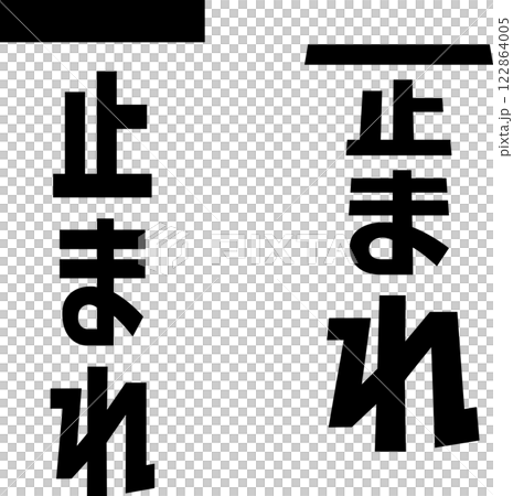 道路標記樣式的字母寫著“停止” 122864005