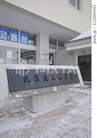 北海道立図書館の銘板(地域スポット 周辺施設シリーズ) 北海道立図書館の銘板(地域スポット 周辺施設シリーズ) 122864391